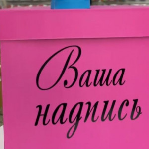 Печать (надпись) на подарочной коробке
