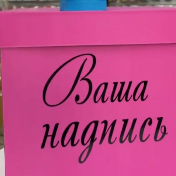 Печать (надпись) на подарочной коробке